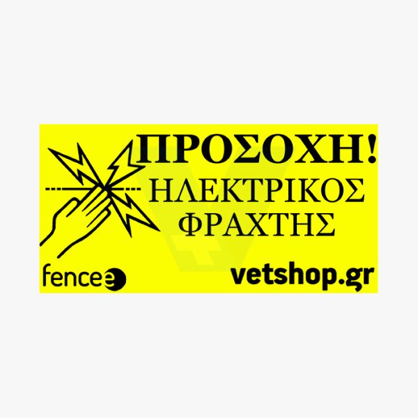 Ταμπέλα ηλεκτρικής περίφραξης